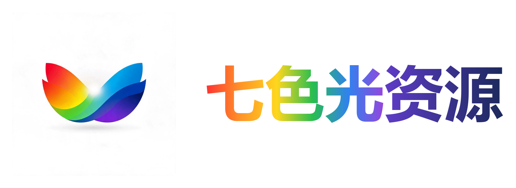 七色光资源站