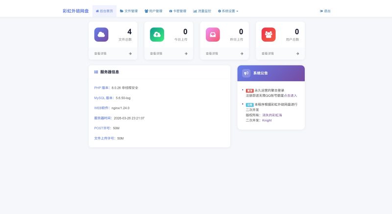 【开源】彩虹网盘最新二开版-七色光资源站